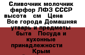Сливочник молочник фарфор ЛФЗ СССР высота 9 см › Цена ­ 350 - Все города Домашняя утварь и предметы быта » Посуда и кухонные принадлежности   . Крым,Севастополь
